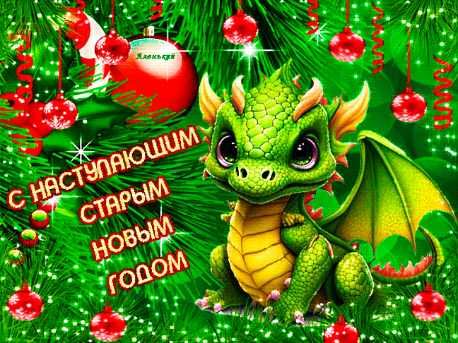 s-nastupayushhim-starym-novym-godom.thumb.gif.47e466e639bac1f960cafc1ecf0c8441.gif