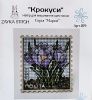 Zayka Stitch 019, Крокусы