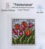 Zayka Stitch 020, Тюльпаны