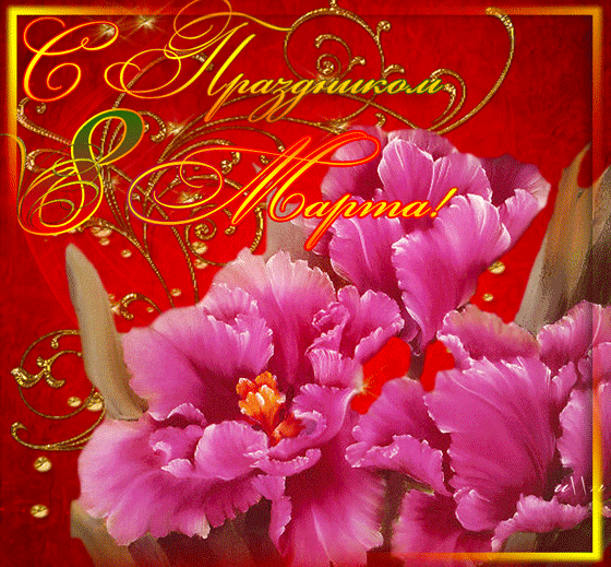 gifki-animacziya-s-8-marta-42.thumb.gif.e4508668aa2b98480c5448680dbde04f.gif