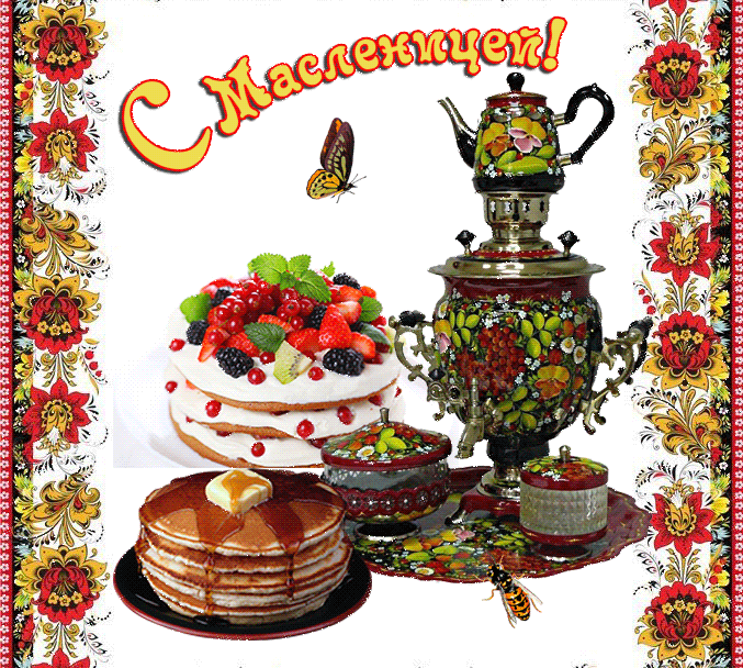 otkrytki-mercaushhie-animacionnye-blestyashhie-gif-s-maslenicey-chast-8-aya-10.thumb.gif.342543add98491e92335b478c5df80dd.gif