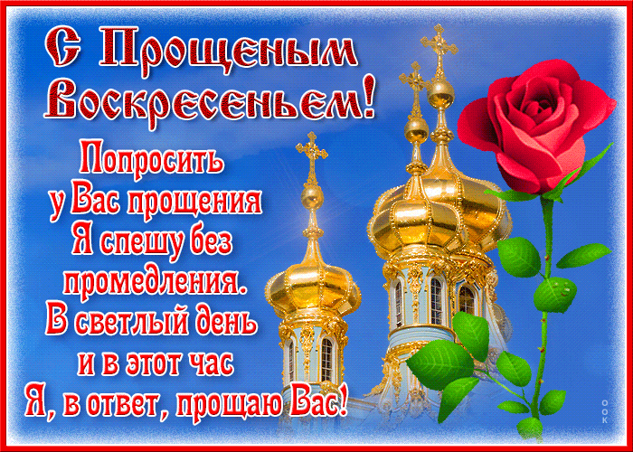 proshchenoe-voskresene-proshu-menya-za-vse-prostiti.thumb.gif.102bfe49d12a853f2666500835ee2151.gif