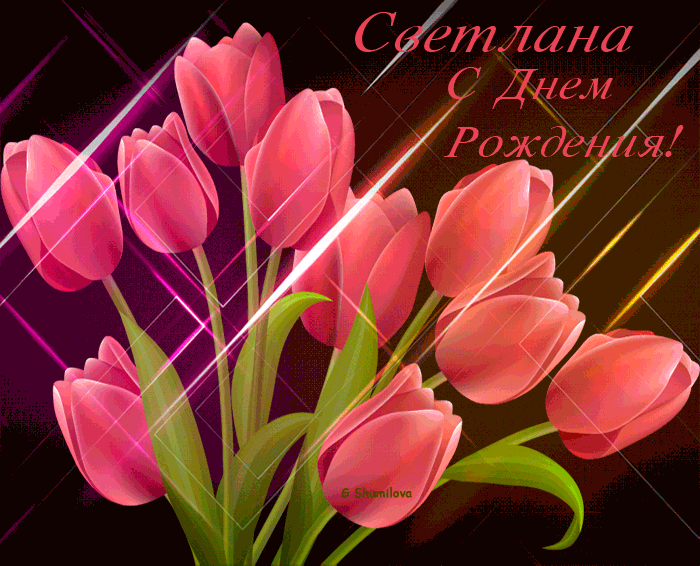 s-dnem-rozhdeniya-svetlana-16.thumb.gif.d0c622a79ed47c90602c836ff3f473e8.gif
