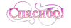 spasibo-21-0.thumb.png.b4cd703b5ab99a4402b791ae2212faf9.png
