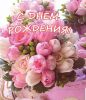 1702679368_mykaleidoscope-ru-p-s-dnem-rozhdeniya-otkritki-nezhnie-tsveti-37.thumb.jpg.ecb9154663f1c533678c64afeed4e680.jpg