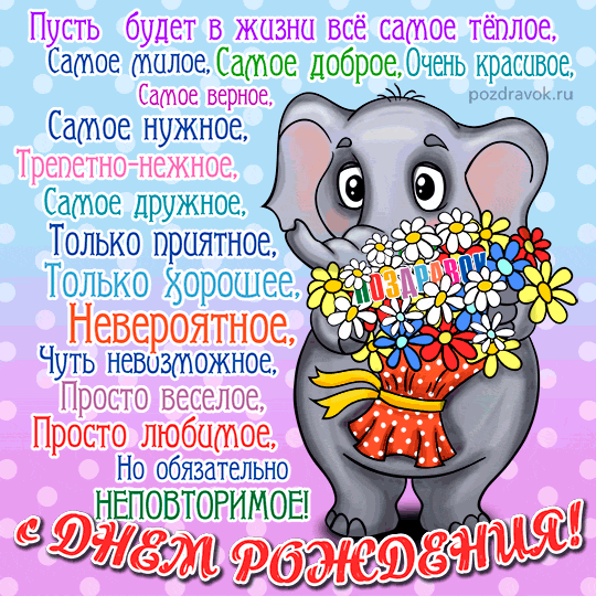 den-rozhdeniya-otkrytki-pozdravok-slonik.thumb.gif.efbea0ac27fa9d415f756d881ca204b1.gif