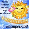 1688042452_kartin-papik-pro-p-kartinki-solntse-pozdravlenie-43.thumb.jpg.280854be994d30f28b32c080fd0b1ed6.jpg