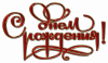 1674258982_gas-kvas-com-p-risunok-so-slovami-s-dnem-rozhdeniya-11.png