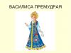 1676518061_gas-kvas-com-p-vasilisa-premudraya-risunok-detskii-15.thumb.jpg.a019002c5b1352e99af1017ef9d132d5.jpg