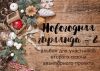 Новогодняя гирлянда – 2
