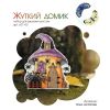 Жуткий домик, Ольга Антропова (makitra)