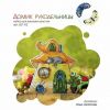 Ольга Антропова, Домик рукодельницы