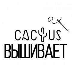 Кактус вышивает