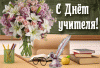 den_ychitelya.thumb.gif.1fc7378ee9b8eddf268e56b4dcbb9a91.gif