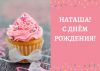 natasha-natalya-s-dnem-rozhdeniya-1536x1090.thumb.jpg.2967cc2312cd7d5b76d536e2340243cb.jpg