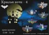 СО Крылья ночи – 4