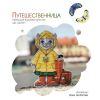 Путешественница, По схеме Ольги Антроповой