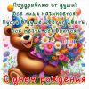 kartinka-s-dnem-rozhdeniem-mishka.thumb.jpg.1a16714bb593aa1bbd875f39a9b00908.jpg