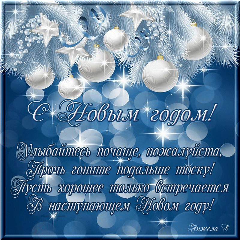 mercayuschaya-otkritka-na-novii-god-so-stihami_orig.thumb.gif.0b4fcc11667409ca28e708201ab755d7.gif