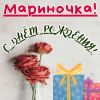 otkrytka-marinochke2-1536x1536.thumb.jpg.7454a311362b0a8c97e2f2ec19dcee3c.jpg