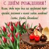 krasivye-otkrytki-c-dnem-rozhdeniya-dlya-zhenshhin-chast-3-aya-8.thumb.jpg.0f9db8910899097bf1bd10426a8c0625.jpg