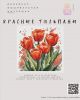 Красные тюльпаны, Vera Chichinadze