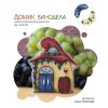Домик винодела, Ольга Антропова