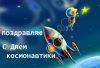 kartinki-s-dnem-kosmonavtiki_2.jpg