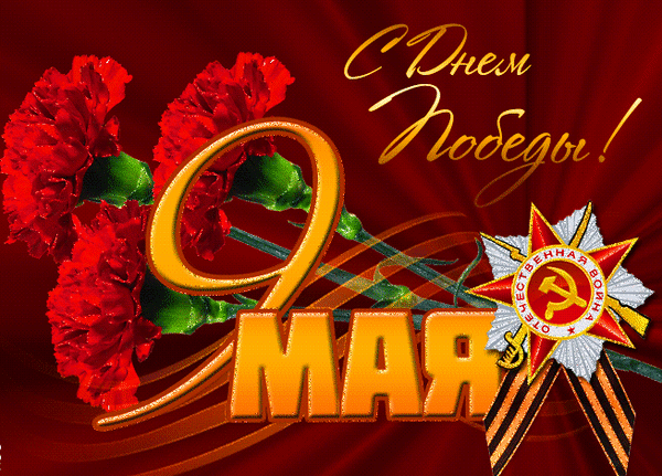 1 анимированная_открытка_с_днём_победы.gif