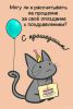 14_49_45_kartinka-s-proshedshim-dnem-rozhdeniya-drougou.thumb.jpg.9ef830f6b5bd9682a48945f3a1573269.jpg