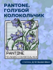 Pantone.Голубой колокольчик.png