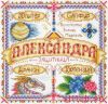 Panna (Панна) СО-1446, Именной оберег. Александра