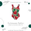 Купальник Арбуз обложка.jpg