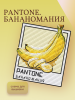 PANTONE. БАНАНОМАНИЯ.png
