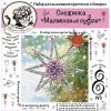 Графиня Бусинка, Снежинка Малиновое суфле