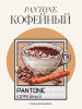 PANTONE. кофе.png