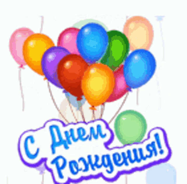 сднёмрождения-шарики.gif