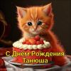 s-dn-m-rozhdeniya-tanyusha.thumb.gif.e56a3f292d7b98694393681cd1c7e8f5.gif