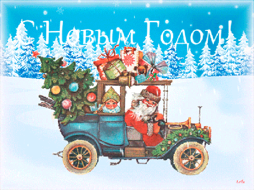 ded-moroz-vezet-podarki-12233.thumb.gif.5a3ad634f61e4a6de45de682959a5f94.gif