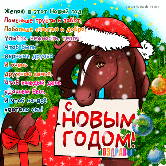 kartinka-noviy-god-loshadi-2026.thumb.gif.aad38d1173a3871a5290786e6e0e3aa9.gif
