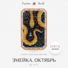 Змейка. Октябрь, Мария Рудаковская