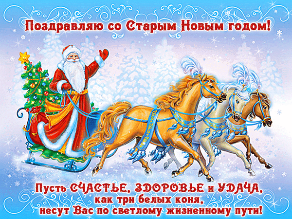 otkrytka-so-starym-novym-godom-83.thumb.gif.00052d759d5547c26208511455b36921.gif