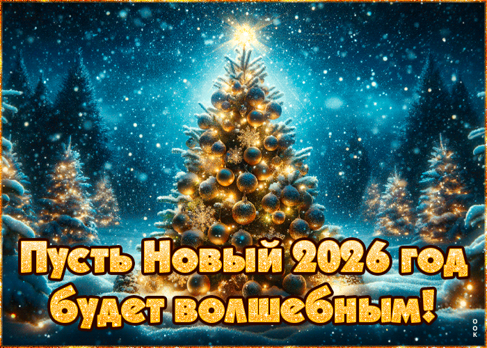 radostnaya-otkrytka-pust-novyi-2026-god-budet-volsebnym-168182.thumb.gif.fc620ab1c7ce84ba0852d511a9400f80.gif