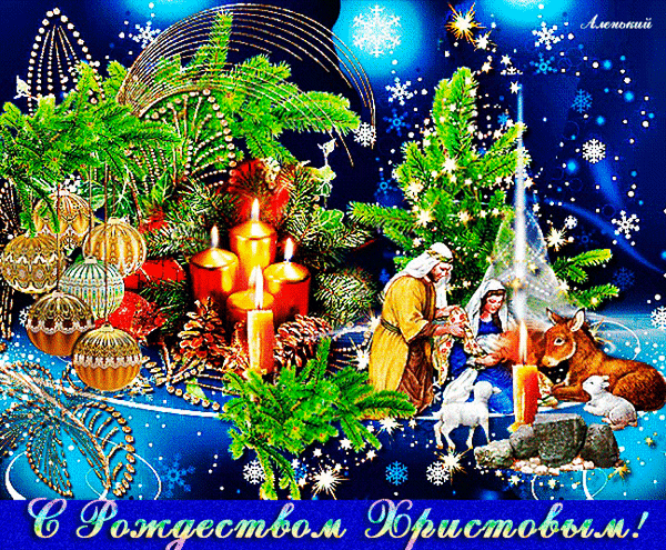 s-rozhdestvom-xristovym.thumb.gif.1af807de556062ec0a2ec1328178aa7f.gif