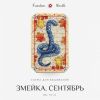 Змейка. Сентябрь, Мария Рудаковская