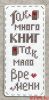 Неокрафт (Neocraft) НК-03b, Так много книг