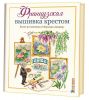 Veronque Enginger, Моне и кувшинки (из книги Французская вышивка)
