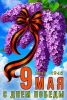 9-maya-s-dnem-pobedy-1941-1945.gif