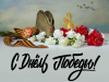 den_pobedy_2024.thumb.png.bc8a67f2549639e66f867f073c99374e.png