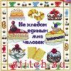 Марья Искусница 11.001.03, Не хлебом единым...